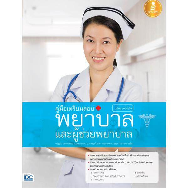 หนังสือ คู่มือเตรียมสอบ พยาบาลและผู้ช่วยพยาบาล ฉบับสอบได้จริง 9786162009761