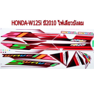 A สติ๊กเกอร์ติดรถมอเตอร์ไซด์ สำหรับ HONDA-W125i ปี2010 ไฟเลี้ยวบังลม สีแดงสะท้อนแสง