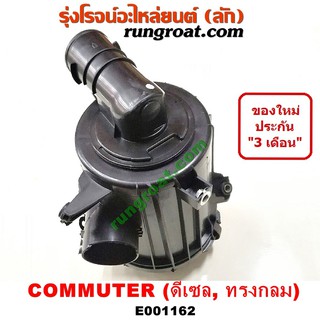 E001162 หม้อกรองอากาศ โตโยต้า คอมมูเตอร์ คอมมิวเตอร์ ดีเซล เบนซิน TOYOTA COMMUTER หม้อกรอง รถตู้ คอมมูเตอร์ คอมมิวเตอร์