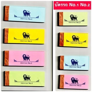 บัตรรถ 2 ตัว เลข 00-99 No.1/No.2 มี 100แผ่น สมุดฉีก จอดรถ เขียนหวย ตัวเลข ฝากรถ สมุดนัมเบอร์ ชิงรางวัล US.Station