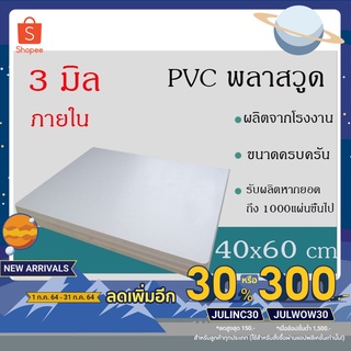 แผ่นพลาสวูด 3มิล ภายใน ขนาด40*60ซม แบ่งขาย1แผ่น