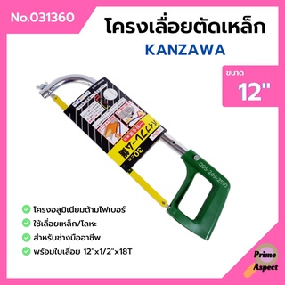 โครงเลื่อยเหล็ก โครงเลื่อยตัดเหล็ก พร้อมใบเลื่อยในตัว ขนาด 12 นิ้ว KANZAWA no.031360