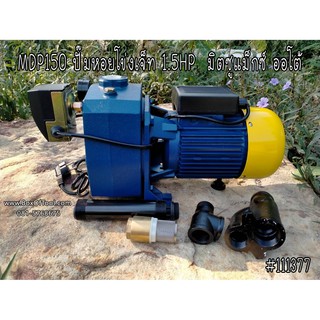 ปั๊มหอยโข่งเจ็ท 1.5HP มิตซูแม็กซ์ MDP150