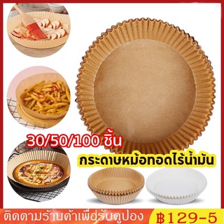 แผ่นกระดาษรองนึ่ง ทรงกลม ขนาด 16 ซม. 20 ซม. 30 ซม. ไม่ติดผิว สําหรับหม้อทอดไร้น้ํามัน 50 ชิ้น. 100 ชิ้น