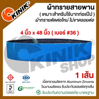 [1 เส้น] ผ้าทรายสายพานน้ำเงิน ( บากท่อแป๊ป ) Y966 ขนาด4นิ้วx48นิ้ว สำหรับเครื่องขัดกระดาษทรายรถถัง [เบอร์#36]