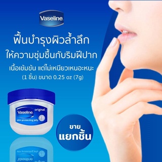 ลิป วาสลีน Vaseline Lip Care Original 7g Pure Skin Protecting Jelly ขนาด7 กรัม ขนาดจิ๋ว ลิปวาสลีนจิ๋ว บำรุงปากให้ชุ่มชื้