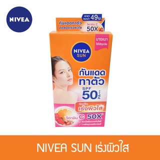 NIVEA  ครีมกันแดดทาตัว วิตามิน C เร่งผิวใส (1 กล่อง 4 ซอง)