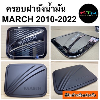 ครอบฝาถังน้ำมัน nissan MARCH 2010 - 2022 ( กันรอยฝาถัง ฝาถัง นิสสัน มาร์ช ชุดแต่ง R35 )