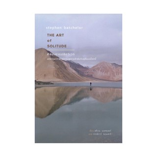 หนังสือ ศิลปะการปลีกวิเวก The Art of Solitude