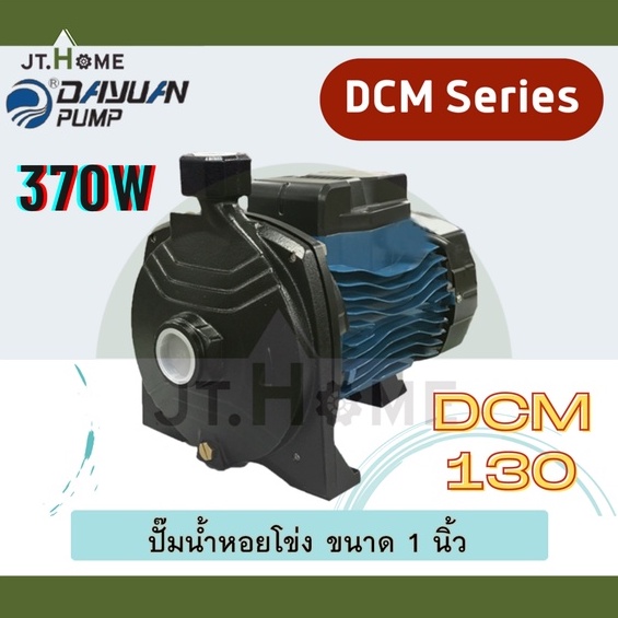 ปั๊มน้ำหอยโข่ง ขนาด 1 นิ้ว DAYUAN รุ่น DCM กำลังมอเตอร์ 370W รุ่น DCM130 ปั๊มหอยโข่ง