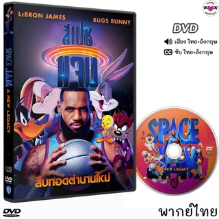 สเปซแจม สืบทอดตำนานใหม่ Space Jam A New Legacy DVD (พากย์ไทย/อังกฤษ/ซับไทย) หนังใหม่ ดีวีดี