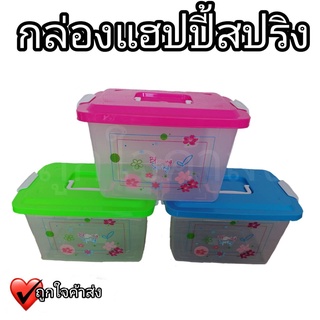 กล่องแฮปปี้สปริง กล่องล็อค กล่องหูล็อค กล่องแฮปปี้สปริง 569 คละสี ตรา SN