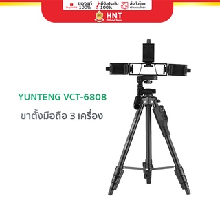 YUNTENG VCT-6808 ขาตั้งโทรศัพท์มือถือ ตั้งได้สูงสุด 3 เครื่อง พร้อมรีโมทบลูทูธควบคุม สีดำ