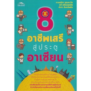 หนังสือ 8 อาชีพเสรีสู่ประตูอาเซียน (ราคาปก 99 บาท)