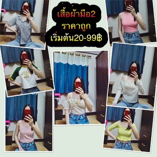 เสื้อผ้ามือ2 เริ่มต้น20-99฿