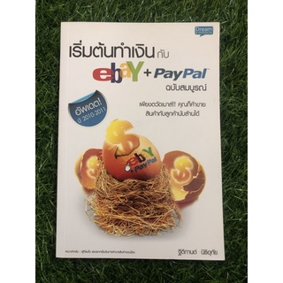 เริ่มต้นทำเงินกับ ebay + Paypal ฉบับสมบูรณ์