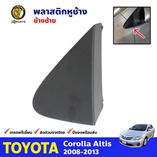 พลาสติกหูช้าง ข้างซ้าย สำหรับ Toyota Corolla 2009-2012