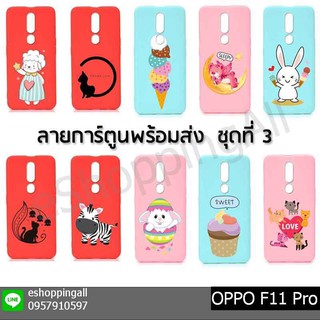 เคส oppo f11 pro ชุด 3 เคสมือถือกรอบยางลายการ์ตูน กรอบมือถือพร้อมส่งในไทย