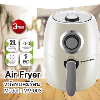 หม้อทอดไร้น้ำมัน Air Fryer รุ่น MV-003