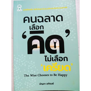 คนฉลาด เลือก "คิด"  ไม่เลือก "เครียด"