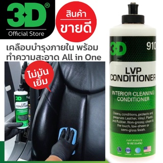 3D LVP Conditioner 16oz น้ำยาทำความสะอาดพร้อมเคลือบปกป้องภายในรถยนต์ เบาะหนัง พลาสติก คอนโซล พวงมาลัย