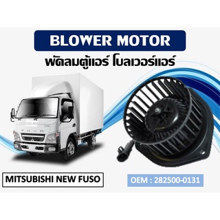 โบเวอร์แอร์ ดีแม็ก โบเวอร์แอร์ MITSUBISHI NEW FUSO  รหัส 282500-0131