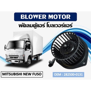 โบเวอร์แอร์ ดีแม็ก โบเวอร์แอร์ MITSUBISHI NEW FUSO  รหัส 282500-0131