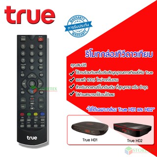 Remote True (ใช้กับกล่องทรูดิจิตอล HD1 / HD2)