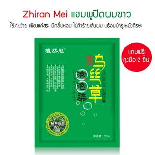 แชมพูปิดผมขาว Zhiran Mei herbal beauty easy color shampoo 30ml. แชมพูย้อมผม แชมพู ปิดผมขาว ย้อมผมแบบสระ ยาย้อมผมแบบสระ