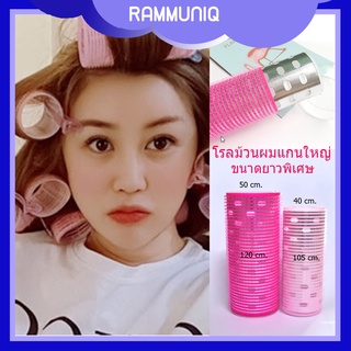 สินค้าใหม่!!! โรลม้วนผม แกนใหญ่ ยาวพิเศษ โรลม้วนผมหน้า  แบบเกาหลี