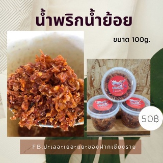 น้ำพริกน้ำย้อย ขนาด 100 กรัม