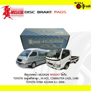 ผ้าดิสเบรคหน้า MUSASHI WDN-247 ใช้กับ TOYOTA รถตู้หลังคาสูง , HI-ACE COMMUTER LH25,LH85 ,DYNA XZU504 4.1 (1ชุดมี4ชิ้น))