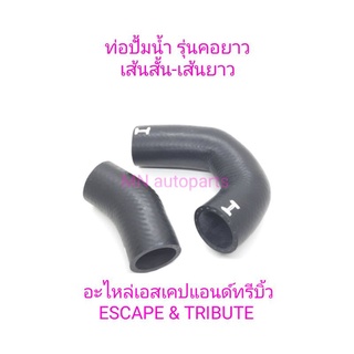 ชุดท่อปั้มน้ำ/ Escape -Tribute เครื่องยนต์ 3000 CC. [ รุ่นคอยาว ]