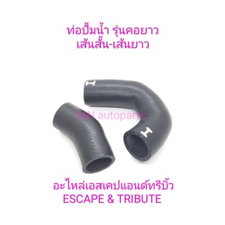 ชุดท่อปั้มน้ำ/ Escape -Tribute เครื่องยนต์ 3000 CC. [ รุ่นคอยาว ]