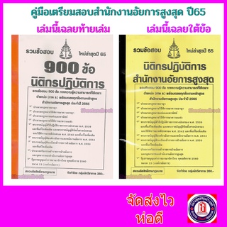 (ปี2565) มือเตรียมสอบ นิติกรปฏิบัติการ สำนักงานอัยการสูงสุด รวมข้อสอบ 900 ข้อ ภาคข ใหม่ล่าสุด 2565  KTS0573 sheetandbook