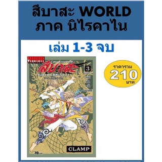 สึบาสะ WORLD 1-3 จบ (แบบชุด)