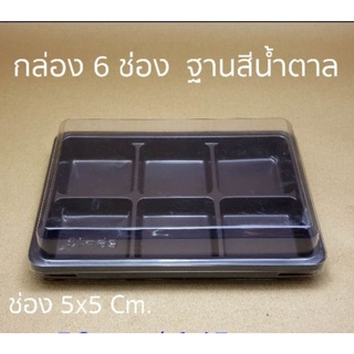 กล่อง 6 ช่อง SB6  (50 ชุด)   !!โปรดอ่านรายละเอียดก่อนสั่ง!!