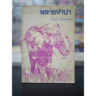 พลายจำปา (พ.ศ.2521) - ลมุล รัตตากร