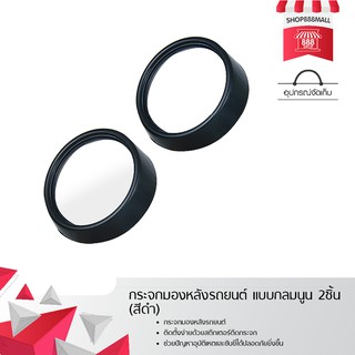 กระจกมองหลังรถยนต์ แบบกลมนูน 2ชิ้น (สีดำ) 8881990BK129