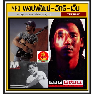 [USB/CD] MP3 พงษ์พัฒน์-อิทธิ พลางกูร-เอ็ม สุรศักดิ์ รวมฮิตทุกอัลบั้ม #เพลงไทย #เพลงร็อคยุค80-90 #ตำนานร็อคไทย