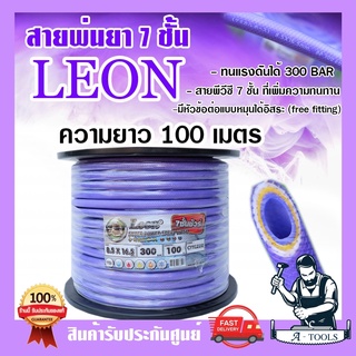 LEON สายพ่นยา 7ชั้น 100เมตร ทนแรงดันได้ 300บาร์ [มีหัวฟรีลดปัญหาสายพันกัน] มีข้อต่อในตัวหัวท้าย สายฉีดยา สายพ่นสาร