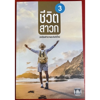 ชีวิตสาวก เล่ม3 บทเรียนสำรวจพระคัมภีร์ใหม่ หนังสือคริสเตียน ความเชื่อ สร้างสาวก คริสเตียน พระเจ้า พระเยซู คริสตจักร