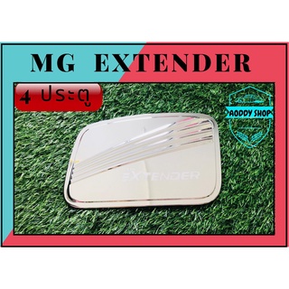 ครอบฝาถังน้ำมัน ฝาถังน้ำมัน เอ็มจี  MG EXTENDER โครเมี่ยม รุ่น 4 ประตู ครอบฝาถัง