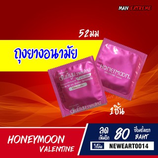 ถุงยางอนามัยแฟร์ ขนาด 52 มม. 1ชิ้น Faire Honeymoon ถุงยางผิวเรียบแบบมีเจลหล่อลื่น ถุงยาง52