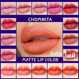จุ๊บไม่หลุด บางเบา เกลี่ยง่าย#Chomnita Matte LiP Colorมีบัตรตัวแทน