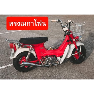 ท่อชาลี ทรงเมกาโฟน honda chaly มอก. เสียงไม่ดัง