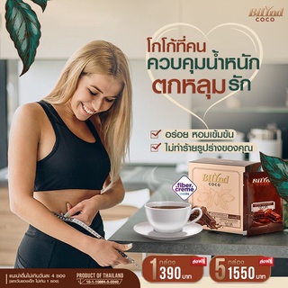 ส่งฟรี! BiLynD Cocoa โกโก้สูตรหญ้าหวาน 100% ไม่อ้วน ผสม Synbiotic และ DHA