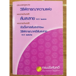 ประมวลกฎหมายวิธีพิจารณาความแพ่ง พระราชบัญญัติ พ.ศ.๒๕๔๒/หนังสือมือสองสภาพดี