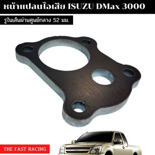 แปลนเหล็ก ท่อไอเสีย ISUZU D-MAX 3.0 / แปลนเทอโบ ดีแม็ก