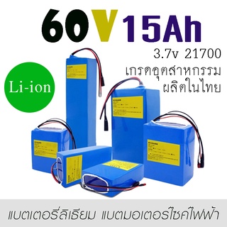 แบตเตอรี่ลิเธียม 60v 15Ah Li-ion แบตแพ็คผลิตในไทย BMS ในตัวพร้อมใช้งาน แบตเกรดอุตสาหกรรม แบตเตอรี่สกู๊ตเตอร์ไฟฟ้า